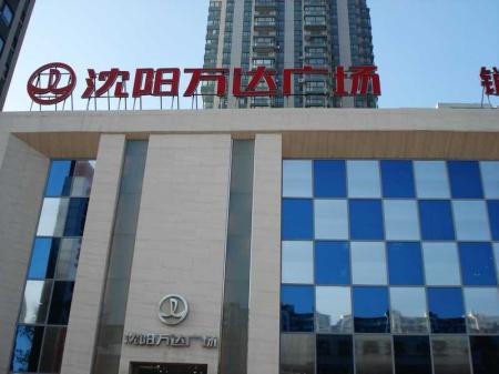 沈陽鐵西萬達(dá)廣場